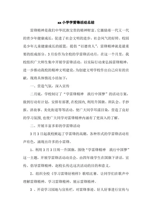 小学学雷锋活动总结
