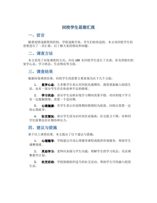 回校学生思想汇报