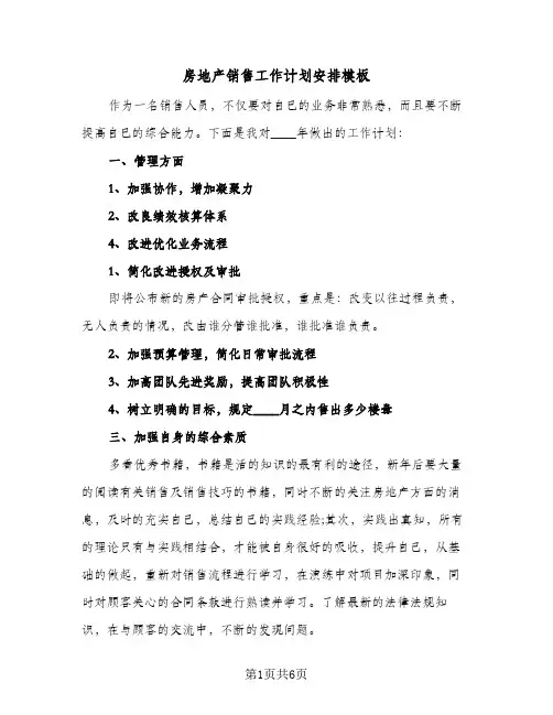 房地产销售工作计划安排模板（四篇）