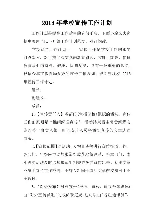 2018年学校宣传工作计划