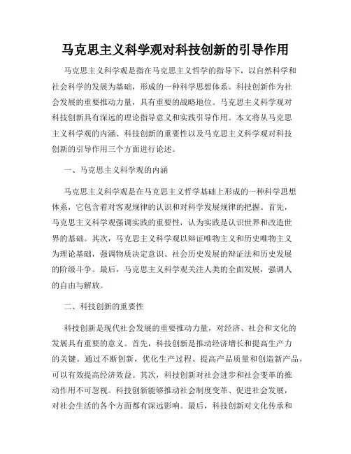 马克思主义科学观对科技创新的引导作用