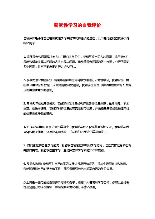 研究性学习的自我评价