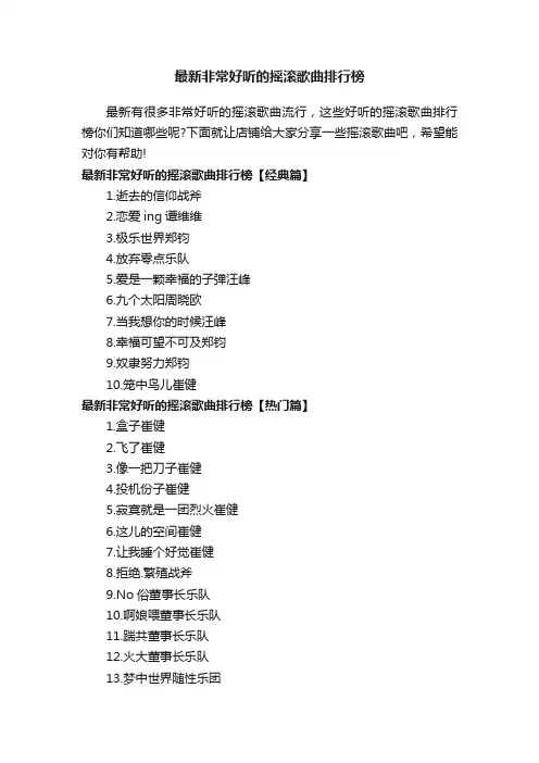 最新非常好听的摇滚歌曲排行榜