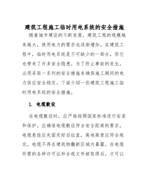 建筑工程施工临时用电系统的安全措施