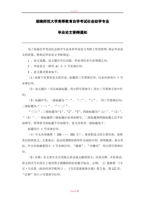 湖南师大自考本科毕业论文格式