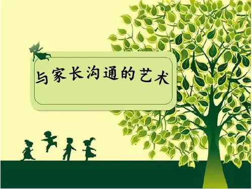 教师与家长沟通的艺术ppt课件