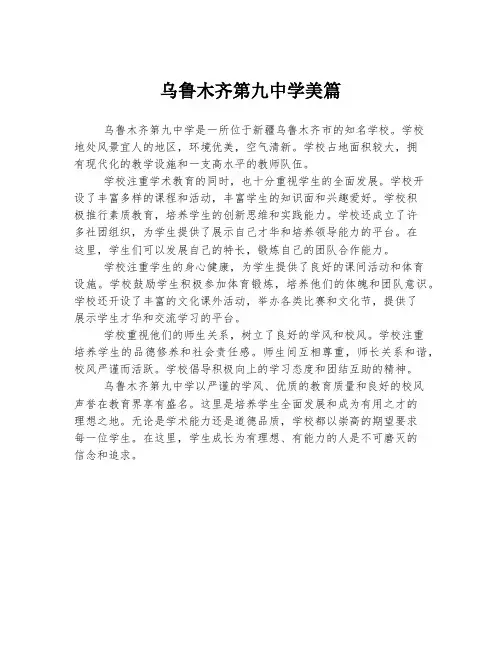 乌鲁木齐第九中学美篇