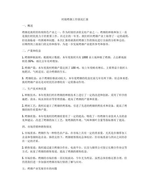 村级烤烟工作情况汇报