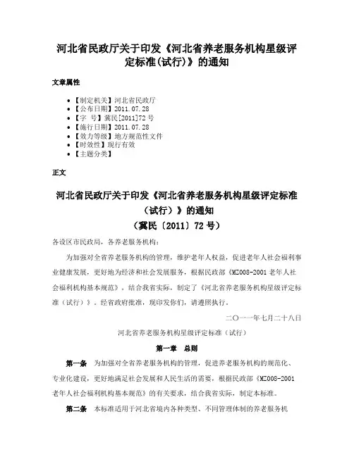 河北省民政厅关于印发《河北省养老服务机构星级评定标准(试行)》的通知