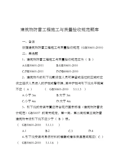 建筑物防雷工程施工与质量验收规范题库 (侯立民)
