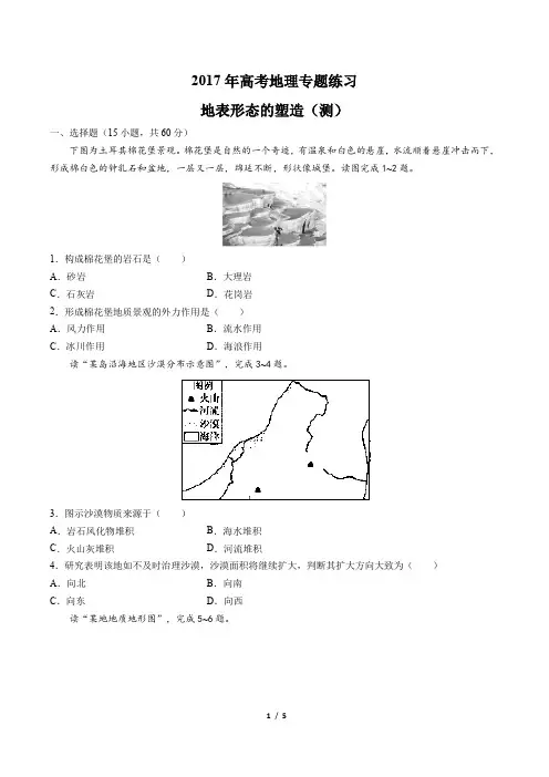 2017年高考地理-地表形态的塑造(测)-专题练习