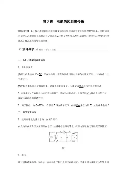 2018版高中物理鲁科版选修3-2学案：第4章+远距离输电+4.3+电能的远距离传输