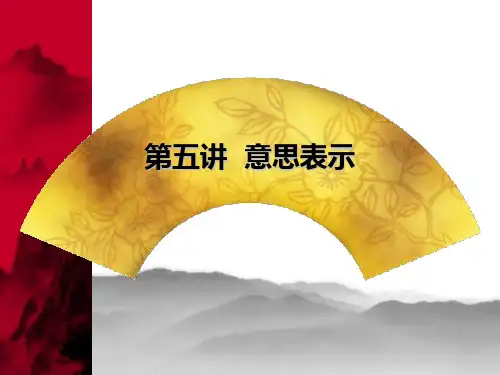 5意思表示PPT课件