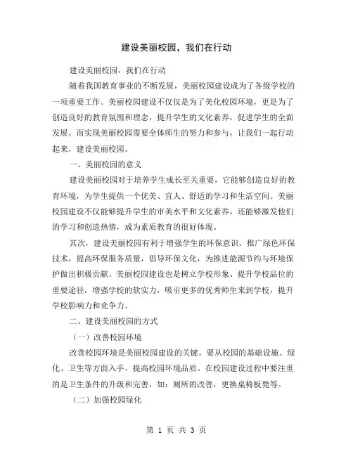 建设美丽校园,我们在行动