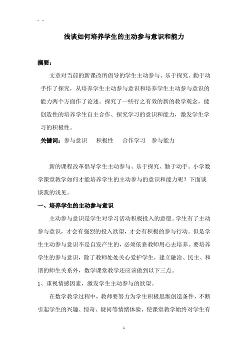 浅谈如何培养学生的主动参与意识和能力