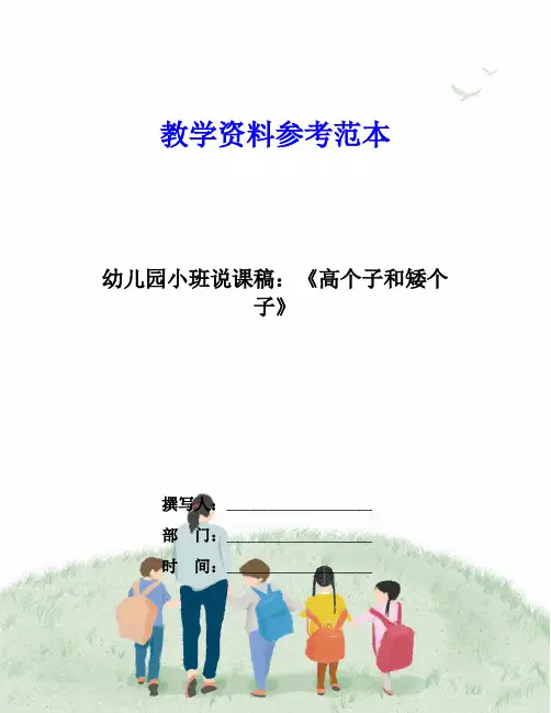 幼儿园小班说课稿：《高个子和矮个子》