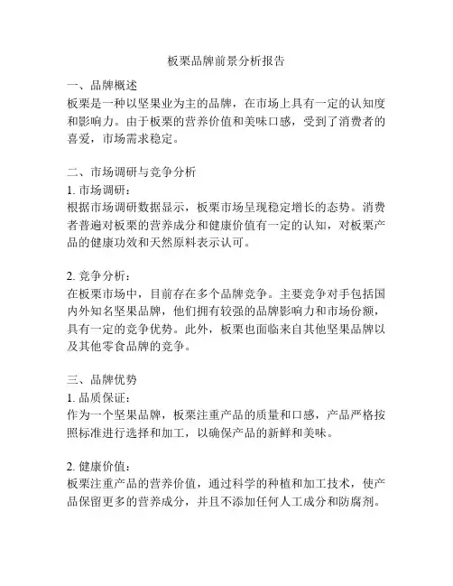 板栗品牌前景分析报告