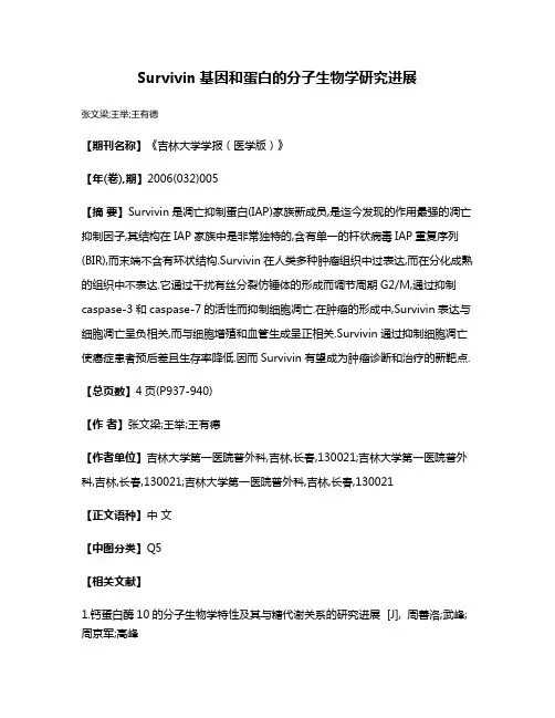 Survivin基因和蛋白的分子生物学研究进展