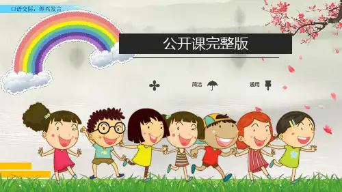 【公开课】四年级下册语文课件 口语交际：即兴发言_11-15