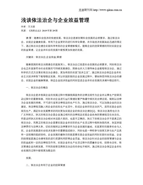 浅谈依法治企与企业效益管理