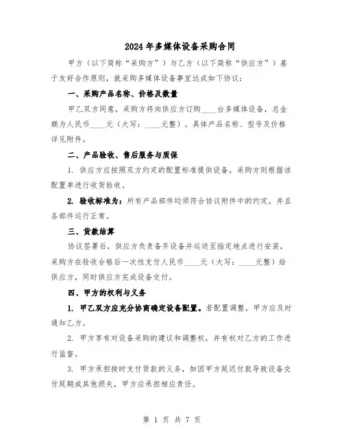 2024年多媒体设备采购合同（3篇）