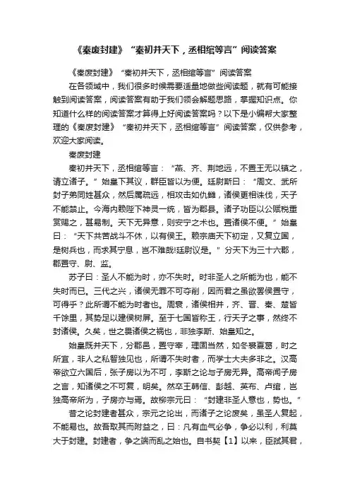 《秦废封建》“秦初并天下，丞相绾等言”阅读答案