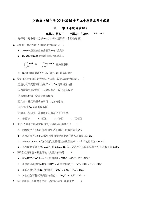 江西省丰城市丰城中学2016届高三上学期10月月考(课改实验班)化学试题(原卷版)