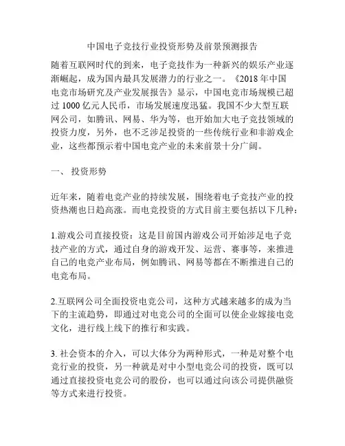 中国电子竞技行业投资形势及前景预测报告