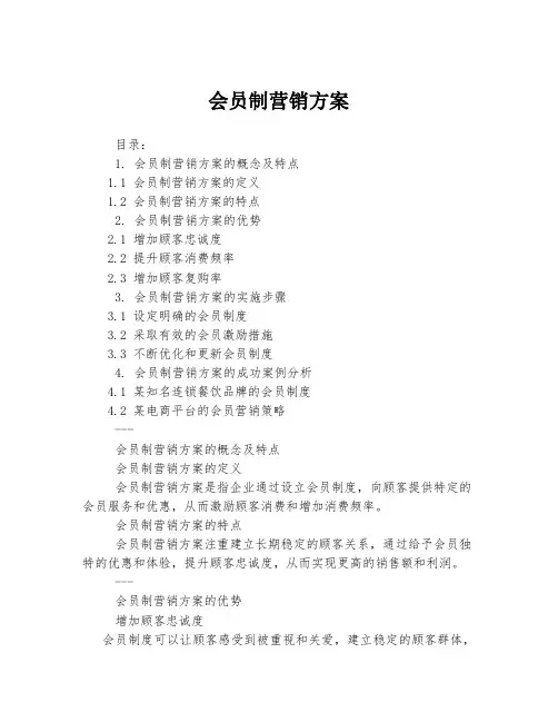 会员制营销方案