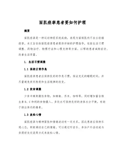 面肌痉挛患者要如何护理