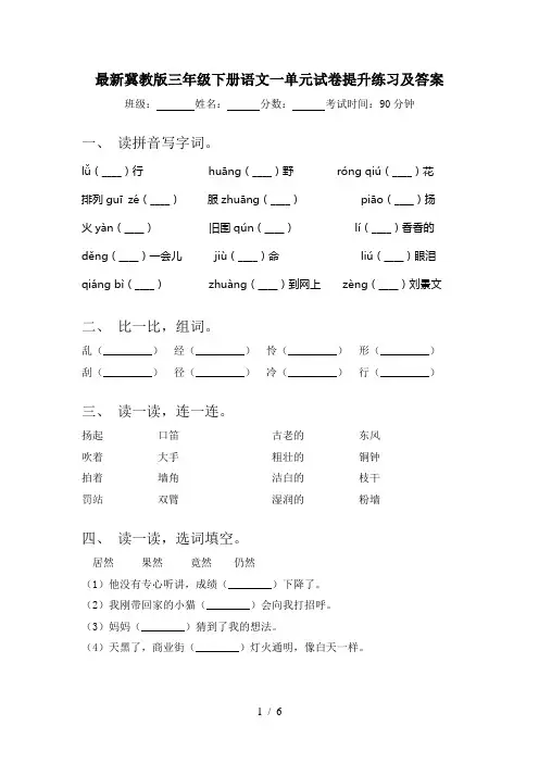 最新冀教版三年级下册语文一单元试卷提升练习及答案