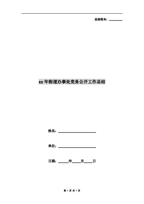 xx年街道办事处党务公开工作总结