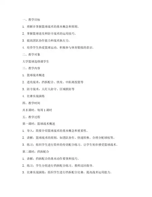 大学篮球战术教案设计方案