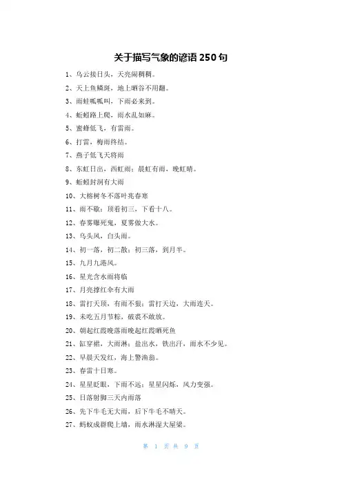 关于描写气象的谚语250句