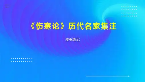 《伤寒论》历代名家集注