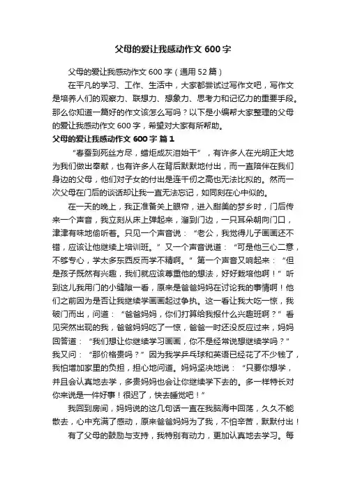 父母的爱让我感动作文600字（通用52篇）