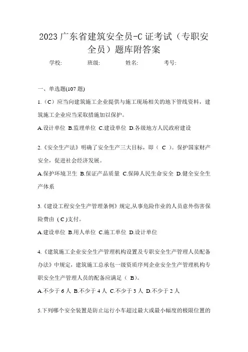 2023广东省建筑安全员-C证考试(专职安全员)题库附答案