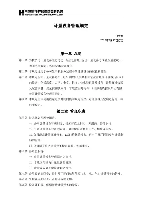 计量设备管理规定