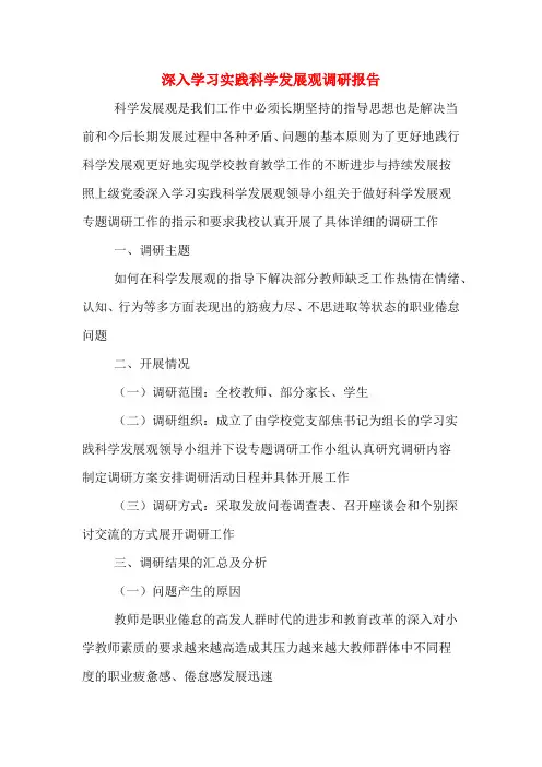2019年深入学习实践科学发展观调研报告