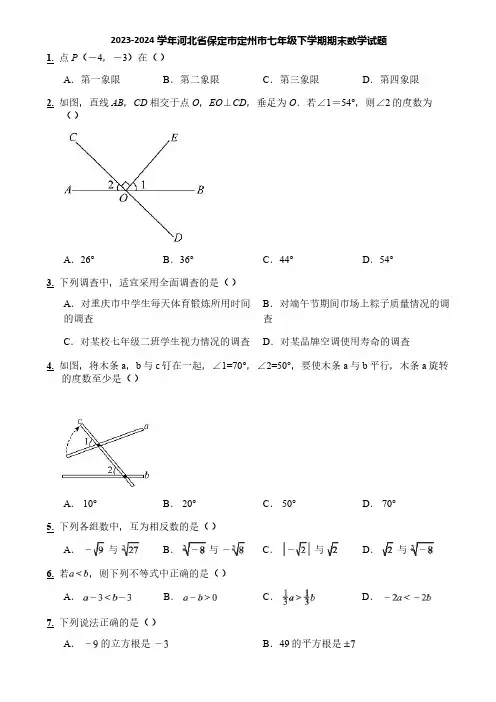 2023-2024学年河北省保定市定州市七年级下学期期末数学试题