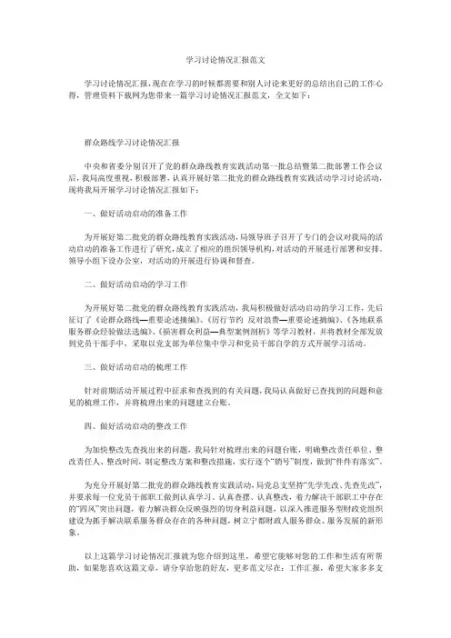 学习讨论情况汇报范文