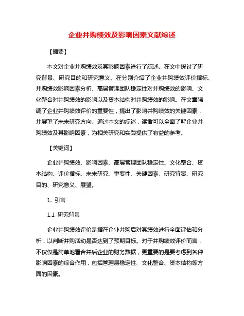 企业并购绩效及影响因素文献综述