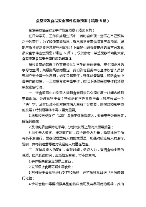 食堂突发食品安全事件应急预案（精选6篇）