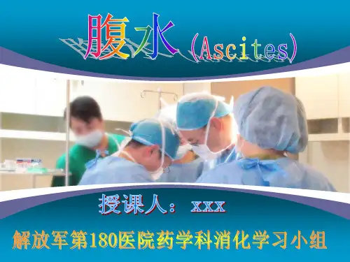 腹水