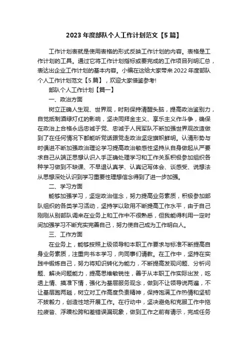 2023年度部队个人工作计划范文【5篇】