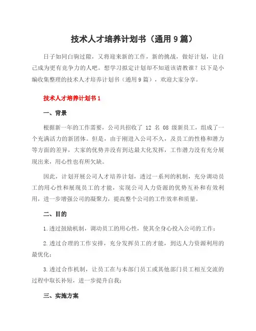 技术人才培养计划书(9篇)