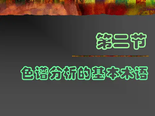 第二节 色谱分析的基本术语