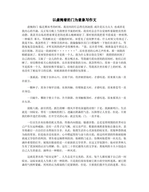 以虚掩着的门为意象写作文