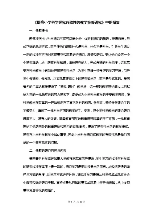 《提高小学科学探究有效性的教学策略研究》中期报告