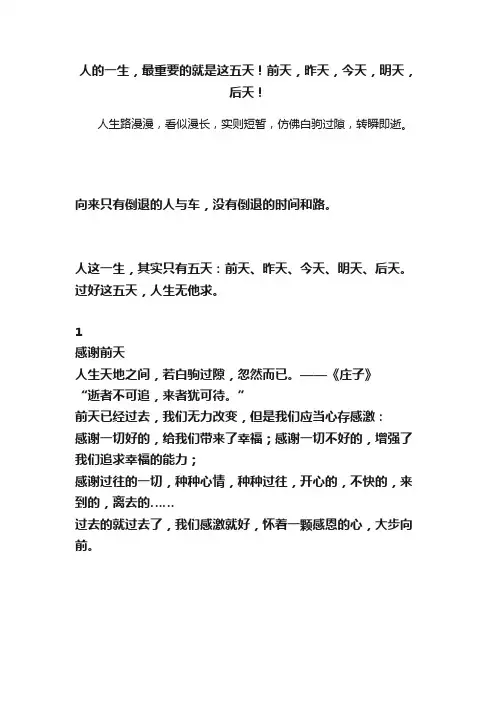 人的一生，最重要的就是这五天！前天，昨天，今天，明天，后天！